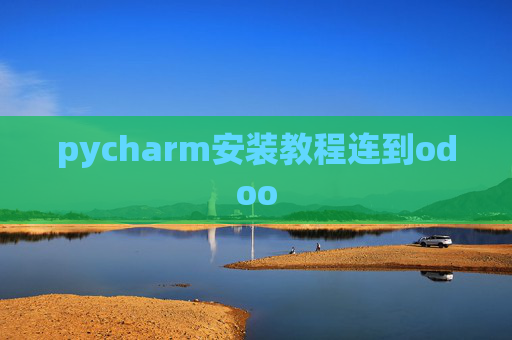 pycharm安装教程连到odoo