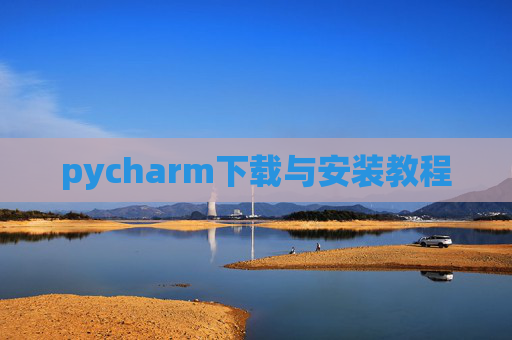 pycharm下载与安装教程