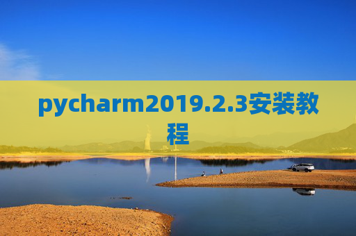 pycharm2019.2.3安装教程