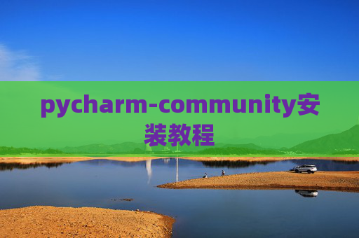 pycharm-community安装教程
