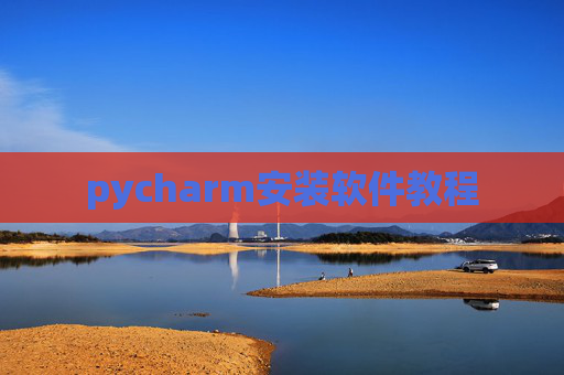 pycharm安装软件教程