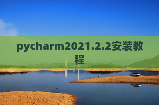pycharm2021.2.2安装教程