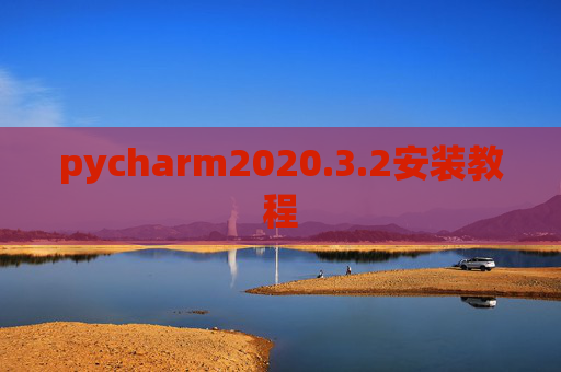 pycharm2020.3.2安装教程
