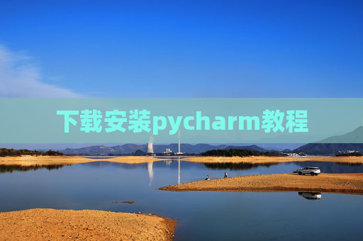下载安装pycharm教程
