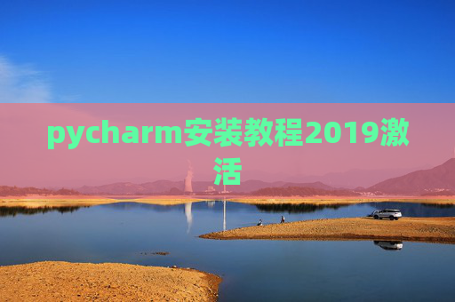pycharm安装教程2019激活